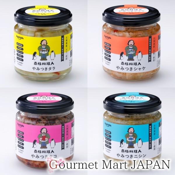 南極料理人 やみつきシリーズ4種 味くらべセット  西村淳監修 ごはんのおとも お取り寄せグルメ ギフト 父の日 お中元 2026