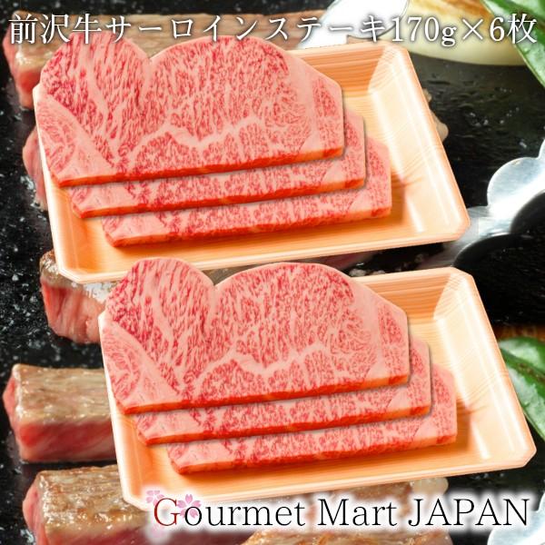 前沢牛 サーロインステーキ170g×6枚 前沢牛オガタ お取り寄せグルメ ギフト 敬老の日 2026