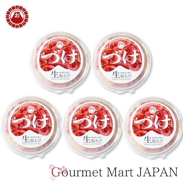 生桜えびづけ 5個セット 静岡県産 桜海老 駿河湾産 おいしい産業 お取り寄せグルメ ギフト 父の日 お中元 2026
