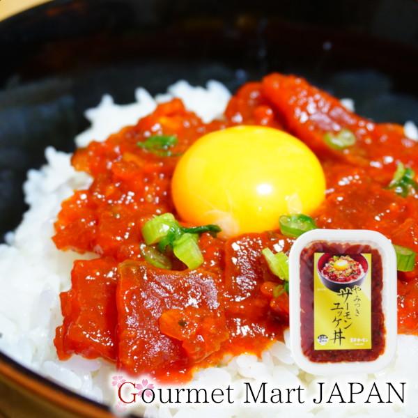 王子サーモン やみつきサーモンユッケ丼 80g お取り寄せグルメ ギフト 敬老の日 2026