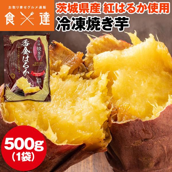 ＜商品説明＞〇茨城県産紅はるか使用、絶品冷凍焼き芋茨城県のさつまいも農家が原料の紅はるかの生産から加工までを一貫して行っています。無着色、無添加でどなたでも安心して召し上がっていただけます。紅はるかは、加熱することでさらに甘みの増す、焼き芋...