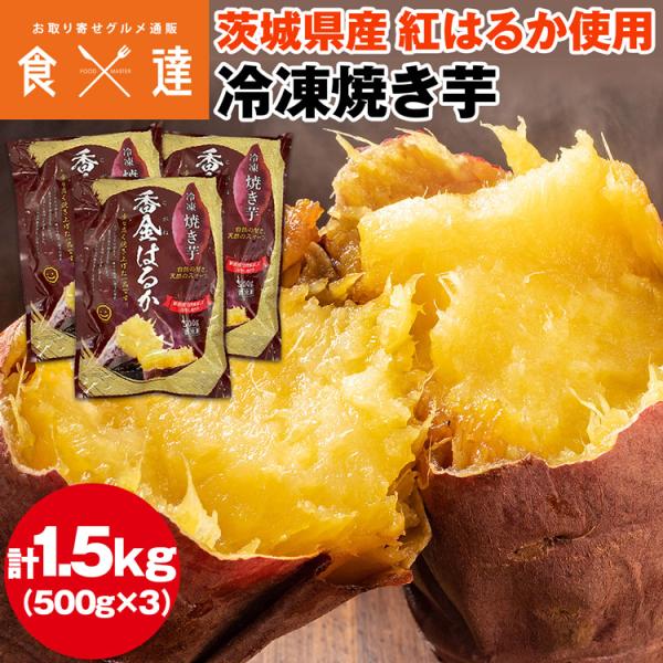 ＜商品説明＞〇茨城県産紅はるか使用、絶品冷凍焼き芋茨城県のさつまいも農家が原料の紅はるかの生産から加工までを一貫して行っています。無着色、無添加でどなたでも安心して召し上がっていただけます。紅はるかは、加熱することでさらに甘みの増す、焼き芋...