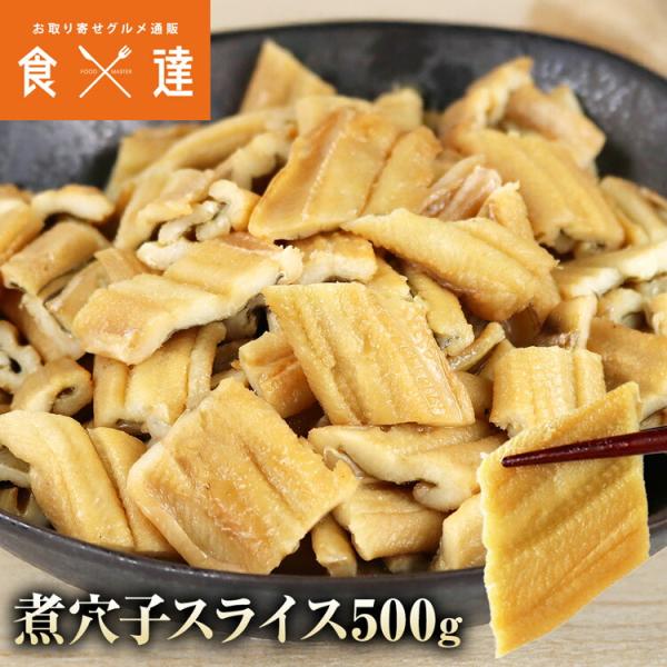 ＜商品説明＞◯500gたっぷり使えて便利！やわらか煮穴子のスライスを、たっぷり500g！切り落としなのでサイズにはばらつきがありますが、ふっくら柔らかく、甘めの味付けがしっかり染みて、味は抜群です！◯解凍するだけで穴子丼がすぐ完成！スライス...