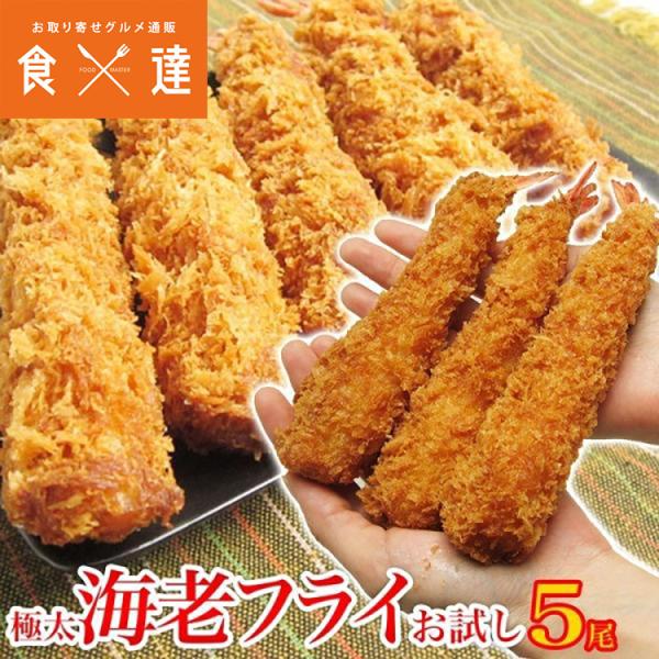 ＜商品説明＞あまりの迫力に驚きます！ぜひ他店と比べて下さい！長さ約17cm、太さ約3cmとめったにないサイズです。8/12サイズという特大ブラックタイガーを使った極太ジャンボエビフライです。業務用で衣もついていて冷凍庫より取り出しそのまま揚...