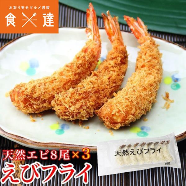 えび エビ（天然エビ使用） 昭和の海老フライ 8尾入り×3パック（冷凍便） 惣菜 弁当