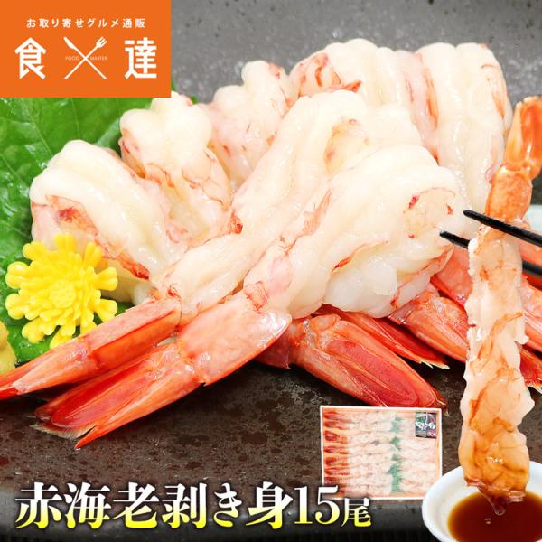 特大海老ポーション 15尾 えび エビ 赤海老 剥き身 お刺身 生食 海鮮丼 冷凍便 お取り寄せグルメ 食品 ギフト 海鮮