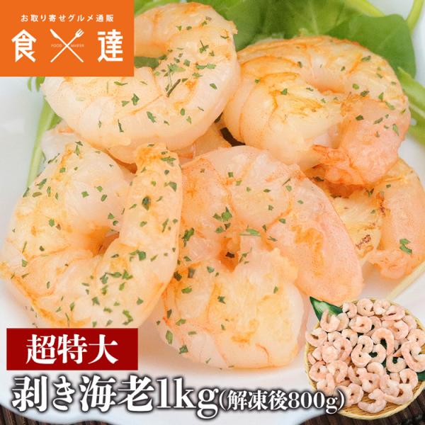 特大 むきえび 総重量 1kg (解凍後800g) エビ えび 海老 剥きえび バナメイエビ バーベキュー BBQ ギフト