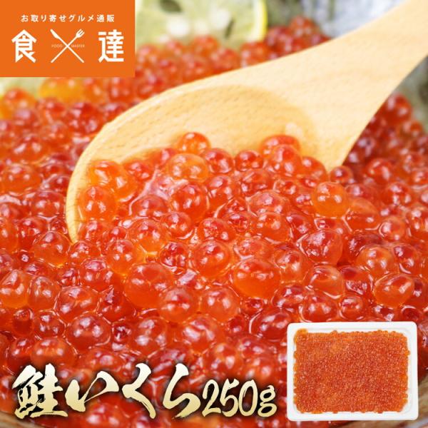 鮭いくら 醤油漬け 250g イクラ いくら さけ 鮭 サケ 海鮮 丼 軍艦 手巻き 寿司 ちらし