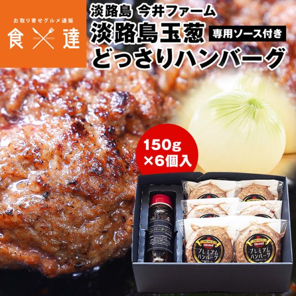 ハンバーグ 冷凍 ギフト 6個入 専用ソース付 淡路島玉ねぎ 国産 今井ファーム かくし玉 玉葱 たまねぎ 産直 産地直送 冷凍便 同梱不可 指定日不可