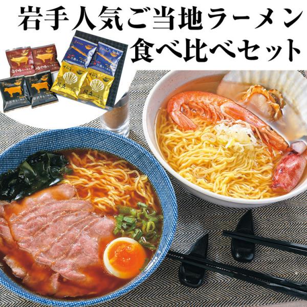 ラーメン ご当地 岩手 4種 8食 セット 前沢牛らーめん 秋刀魚らーめん 白金豚らーめん 帆立らーめん 小山製麺 岩手らーめん味づくし ギフト 贈答 産直 食の達人 お取り寄せグルメ 通販 Paypayモール