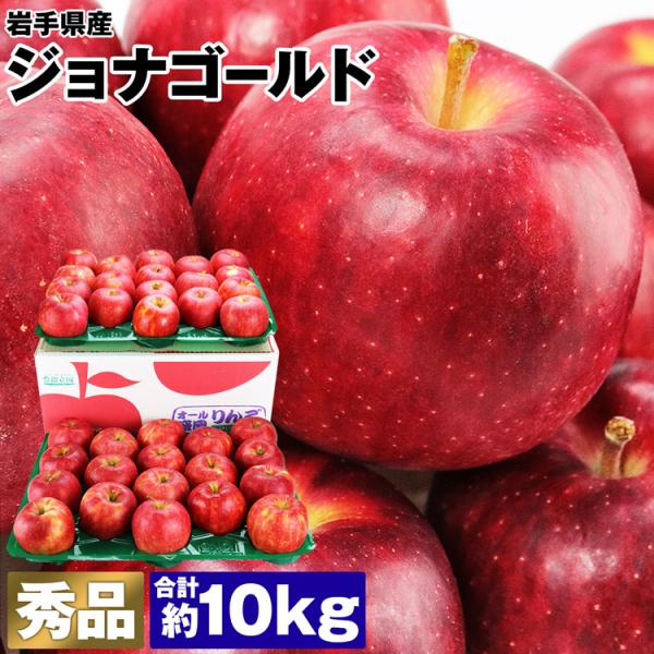 酸味がおいしい 青森県産りんご ジョナゴールド