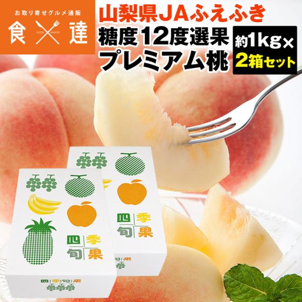 桃 2kg (1kg×2箱セット) ギフト プレミアム 糖度12度選果 山梨県 品種厳選 JAふえふき お供え 手土産 贈答用 笛吹市 モモ もも 冷蔵便 同梱不可 指定日不可