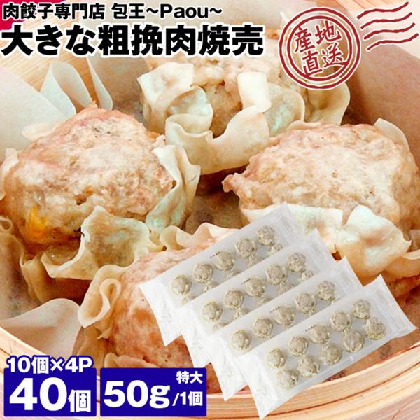 シュウマイ 取り寄せ 粗挽肉焼売 特大 50g 40個 (10個×4P) paou 包王 冷凍便 同梱不可 指定日不可 産直