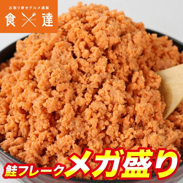 ＜商品説明＞〇しっとりした鮭フレークしっとりとした口当たりが特徴の、風味豊かな鮭フレークふりかけ独自の製法で加熱した鮭を細かくほぐし、ふんわりとした食感に仕上げました。鮭にはビタミン類、DHAやEPAなどの栄養素が豊富に含まれています。健康...