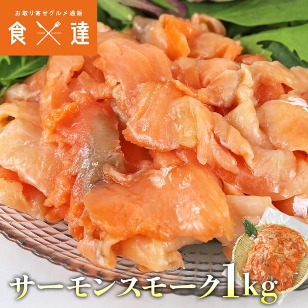 ＜商品説明＞◯業務用訳あり！香り豊かなスモーク端材しっとりとした食感と程よい脂のまろやかさが特徴のトラウトサーモンを、桜チップで香り豊かにスモークしました。通常品をスライスする際に出る端材を集めた、業務用訳ありのお得な一品です！◯大ボリュー...