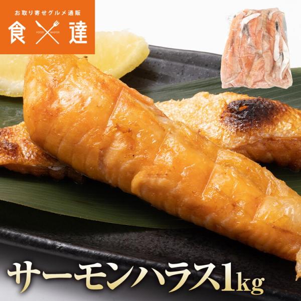 ＜商品説明＞◯口の中でトロける！脂のり抜群ハラス脂のり抜群！アトランティックサーモンの「ハラス」は、サーモンの中でも特に脂がのった希少な部位。とろけるような口当たりと濃厚な旨みが魅力で、ご飯のおかずはもちろん、お酒のおつまみやお弁当にもぴっ...