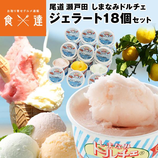ジェラート  しまなみドルチェ 18個 シャーベット アイスクリーム アイス 瀬戸田 尾道 送料無料 冷凍便 同梱不可 指定日不可 お取り寄せグルメ 食品 産直