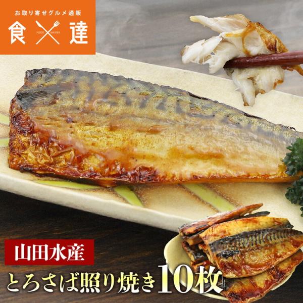 さば とろさば 照り焼き 10枚 山田水産 鯖 サバ レンジ調理OK 惣菜