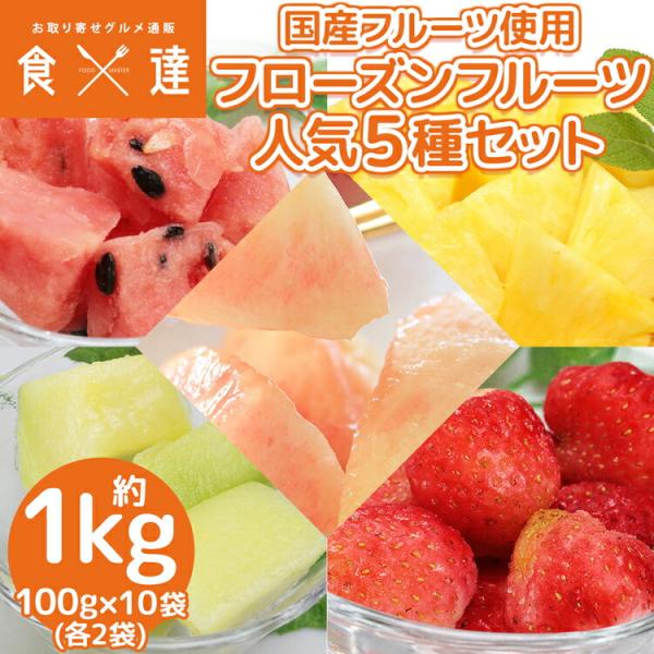 冷凍 フルーツ 1kg 国産 人気5種 100g×各2袋 白桃 パイナップル いちご すいか メロン