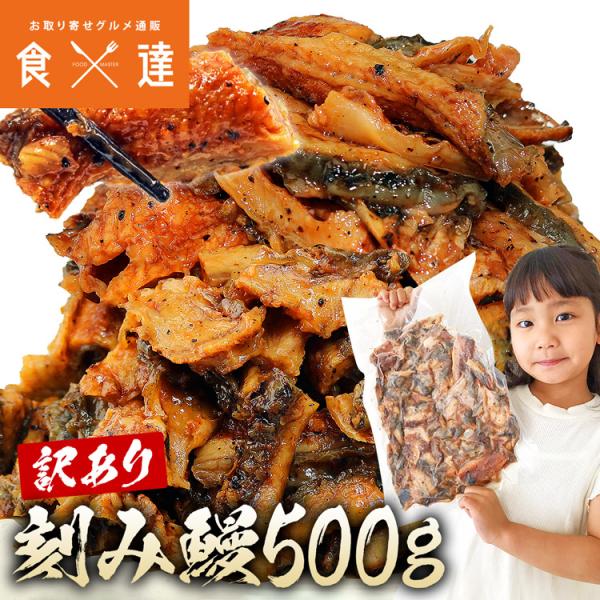 ＜商品説明＞〇ボリューム満点！お得なうなぎ！電子レンジであたためるだけ。脂がのって中ふわふわ、うなぎ本来の味と旨味を存分にご堪能頂けます。ちょうどよい大きさにカットしてあるのでたべやすい！たっぷり入った500gでこの価格！目安の一つとして専...