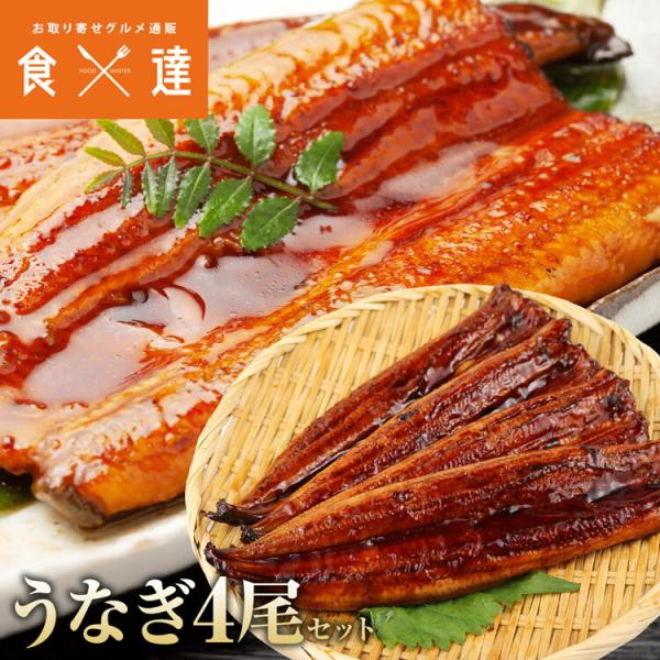 ＜商品説明＞◯たっぷり4尾入り合計約500g♪ふっくら肉厚に焼き上げたうなぎ蒲焼きを贅沢に4尾セットでお届け。1人1尾ずつでも楽しめる、みんなとシェアしても楽しめる満足感たっぷりのボリュームです！◯ たれ・山椒付きで仕上げはお好みの味に解凍...