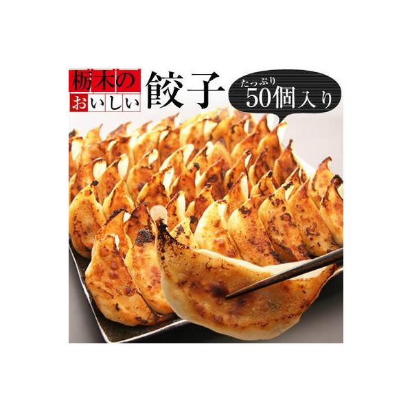 ギョーザ 本場宇都宮より直送 おいしい餃子 50個(冷凍)  業務用 ホテル 食堂 レストラン 給食 BBQ アウトドア