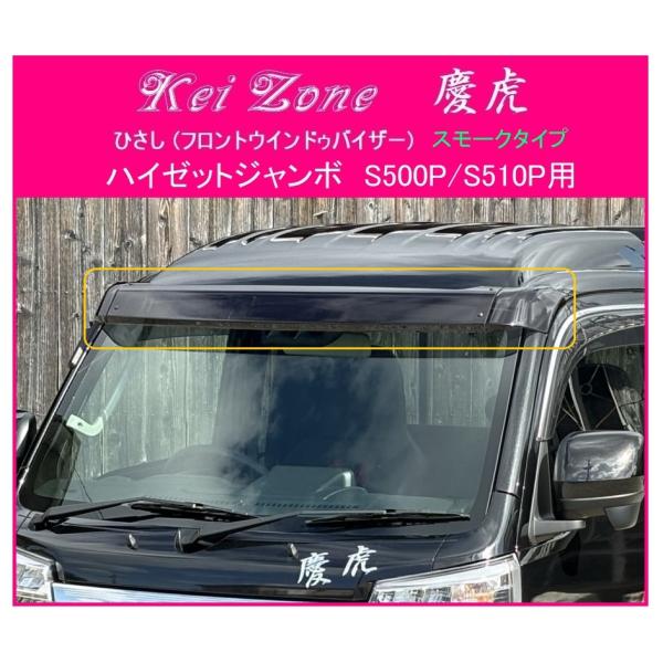 ダイハツ（DAIHATSU） ☆Kei Zone 慶虎 ひさし (スモーク フロント