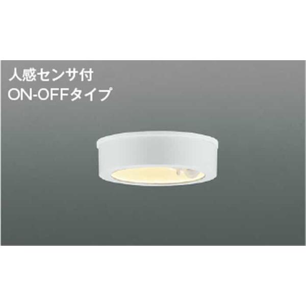 AU50488 コイズミ照明 軒下シーリングライト 人感センサー付 白熱灯器具60W相当 電球色 ファインホワイト