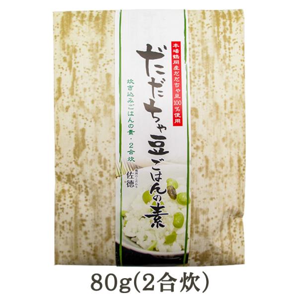 「だだちゃ豆ごはんの素」佐徳 山形県鶴岡市 白山産だだちゃ豆100％ 庄内地方 国産 炊き込みごはんの素 80g 2合炊き