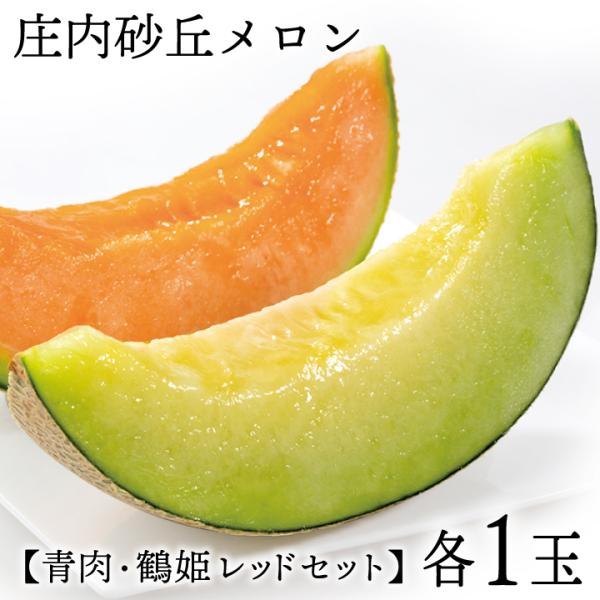 庄内砂丘メロン【青玉＆赤玉/約1.2kg・各1玉/化粧箱】山形