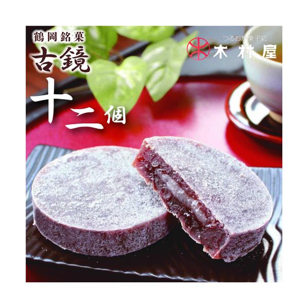 木村屋「古鏡(こきょう)」【12個入/小豆餡菓子】銘菓 羽黒山