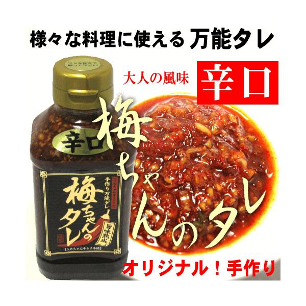 うめちゃんキムチの人気商品『梅ちゃんのタレ』の辛口バージョン！餃子・焼肉・天ぷら・湯豆腐・冷奴・納豆など…様々な料理に加えると美味しさ倍層！少量でも辛みを感じることができる、まさに大人の旨みです。辛いものがお好きな方にはぜひオススメします！...