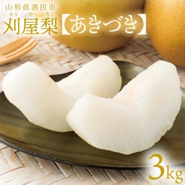 28日はポイント5倍！【2025年予約販売】刈屋梨「あきづき/3kg・6〜9玉入（化粧箱入） 山形県庄内酒田市 和梨  10月上旬 発送