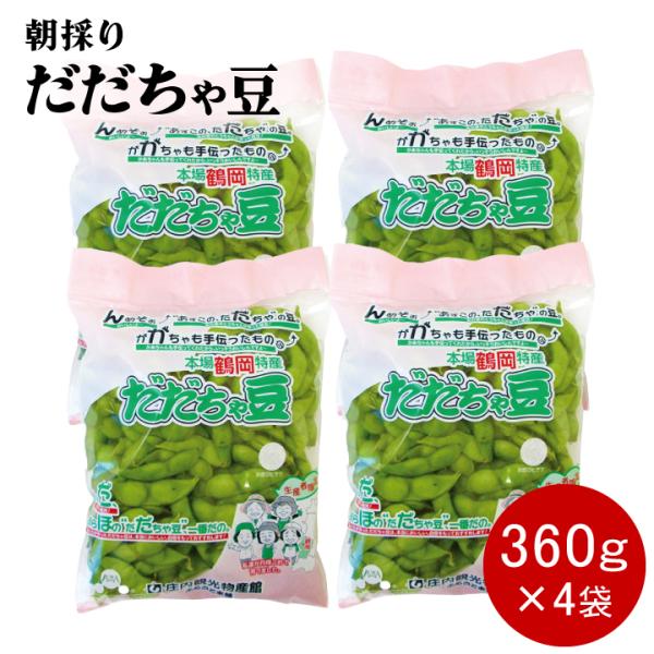 【2026年予約販売開始！】朝採りだだちゃ豆 山形県鶴岡市特産枝豆 早生白山/本白山/晩生 360g4袋  7月下旬より順次発送
