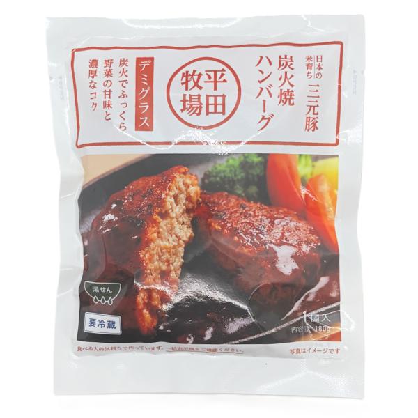「三元豚 炭火焼きハンバーグデミグラスソース」 180g 平田牧場 山形 庄内 酒田 無添加・無化調