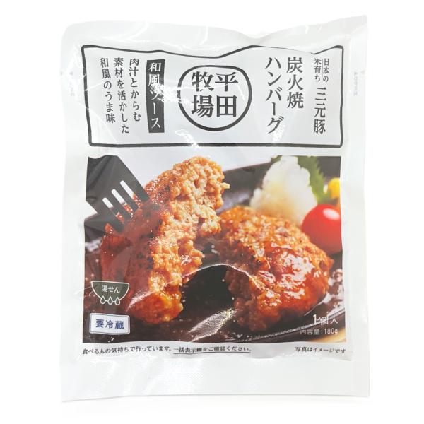 「三元豚 炭火焼きハンバーグ 和風ソース」 180g 1人前 平田牧場 山形 庄内 酒田 無添加・無化調