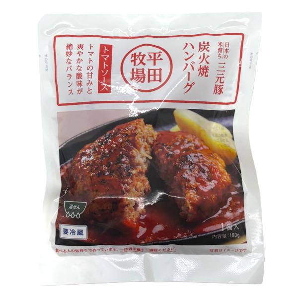 「三元豚 炭火焼きハンバーグトマトソース」 180g 1人前 平田牧場 山形 庄内 酒田 無添加・無化調