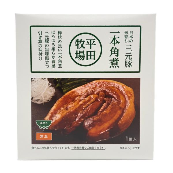 「三元豚 一本角煮」180g 1人前 平田牧場 山形 庄内 酒田 無添加無化調