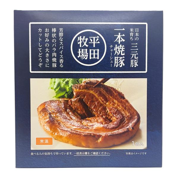 「三元豚 一本焼豚」 210g 平田牧場 チャーシュー 山形 庄内 酒田 無添加・無化調