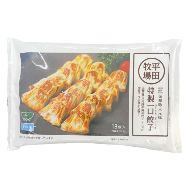 「金華豚 三元豚 特製一口餃子」162g 18個入 ぎょうざ 冷凍 平田牧場 山形 庄内 酒田