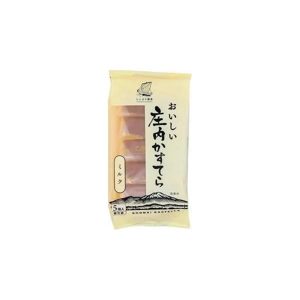 たんばや製菓 「おいしい庄内かすてら（ミルク/5個入り）」 カステラ スイーツ ミルク 抹茶 はちみつ 黒糖 洋菓子 山形 庄内 お土産 特産品 名産品 お取り寄せ