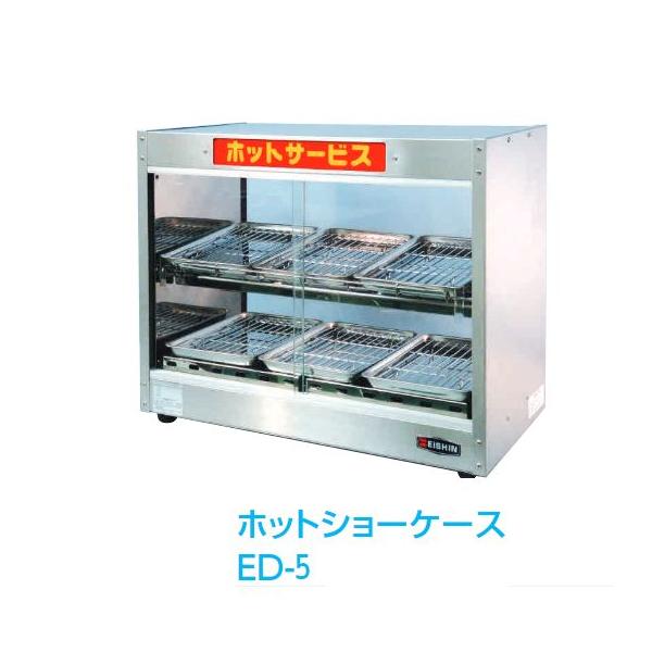 エイシン電機 業務用ホットショーケース【ED-5】HOT惣菜の陳列販売用 