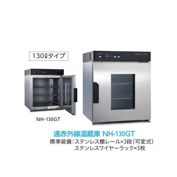 温蔵庫 インフラール 遠赤外線温蔵庫 インフラールシリーズ［NH-130GT］ 業務用調理