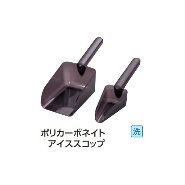 ポリカーボネイト アイススコップ（中） 【サイズ】A170×B126×C310・食洗器対応