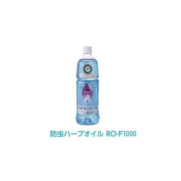 防虫ハーブオイル（RO-F1000）【容量】1,000ｃｃ■防虫香料はユーカリ、ミントなど防虫効果の高い天然ハーブを調合しています。■ススや油煙が出ないので室内でも安心してご使用いただけます。