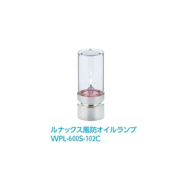 ルナックス風防 オイルランプ（WPL-600S-102C）【サイズ】Φ83×Ｈ203（16時間）■屋外・テラス席などで炎を風から守ります。