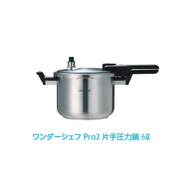 【特価セール】ワンダーシェフ wonderchef 圧力鍋 Pro2 片手圧力鍋 ワンダーシェフ [片手6L]ワンダーシェフ Pro2業務用 圧力鍋 : 厨房's