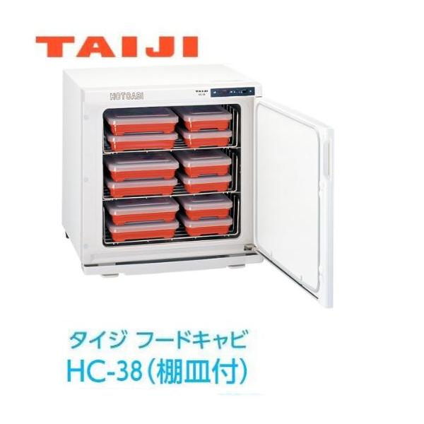 ★未使用訳あり★ 温蔵庫 38L タイジ ホットキャビ HC-38 2025年 タイジ フードキャビ温蔵庫［HC-38 棚皿付］ TAIJIでおいしく保温