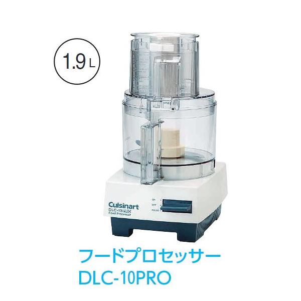 クイジナート（Cuisinart） DLC-10PROフードプロセッサー 1.9L ＊多