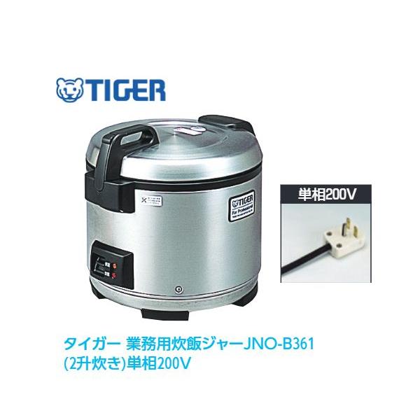 TIGER 業務用炊飯器 JNO-B361 200V タイガー（TIGER） 業務用炊飯ジャーJNO-B361(2升炊き)単相200V : 厨房